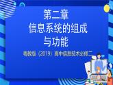 粤教版（2019）高中信息技术 必修二 第二章《信息系统的组成与功能》课件