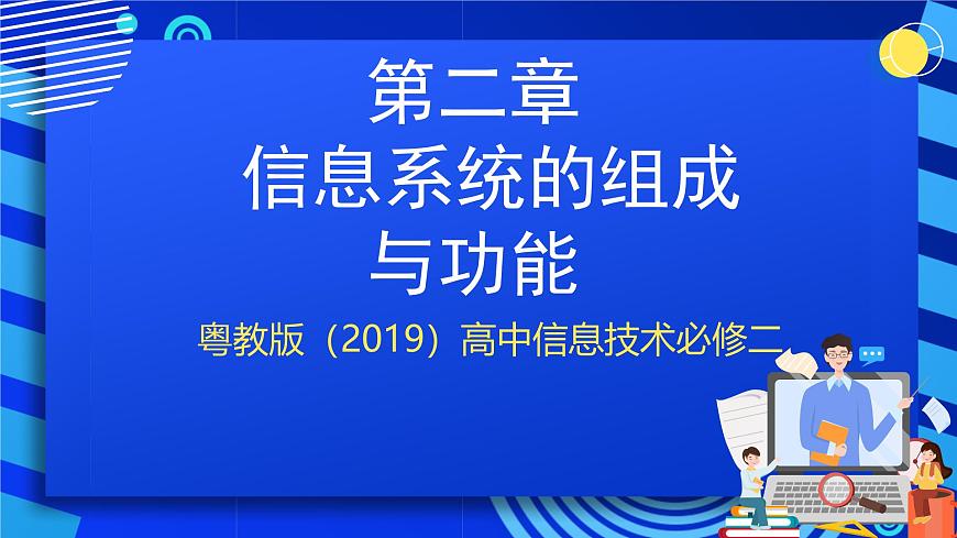 粤教版（2019）高中信息技术 必修二 第二章《信息系统的组成与功能》课件第1页