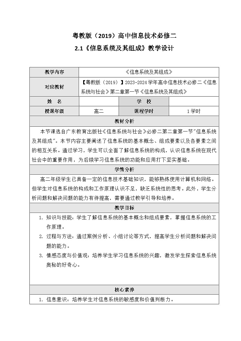 粤教版（2019）高中信息技术 必修二 2.1《  信息系统及其组成》教案第1页