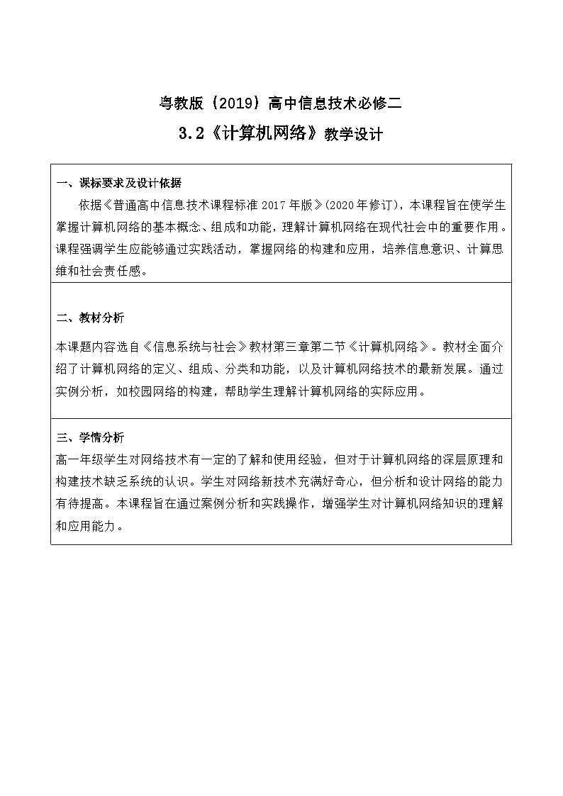 粤教版（2019）高中信息技术 必修二 3.2《计算机网络》教案第1页