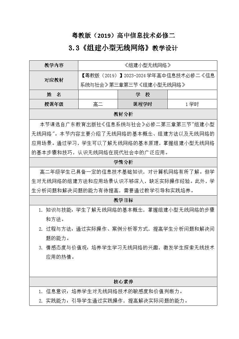 粤教版（2019）高中信息技术 必修二 3.3《组建小型无线网络》教案第1页