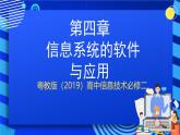 粤教版（2019）高中信息技术 必修二 第四章《信息系统的软件与应用》课件