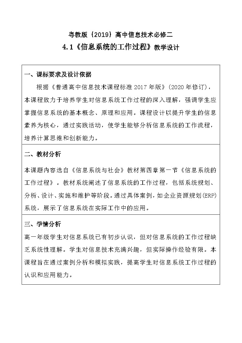 粤教版（2019）高中信息技术 必修二 4.1《信息系统的工作过程》教案第1页