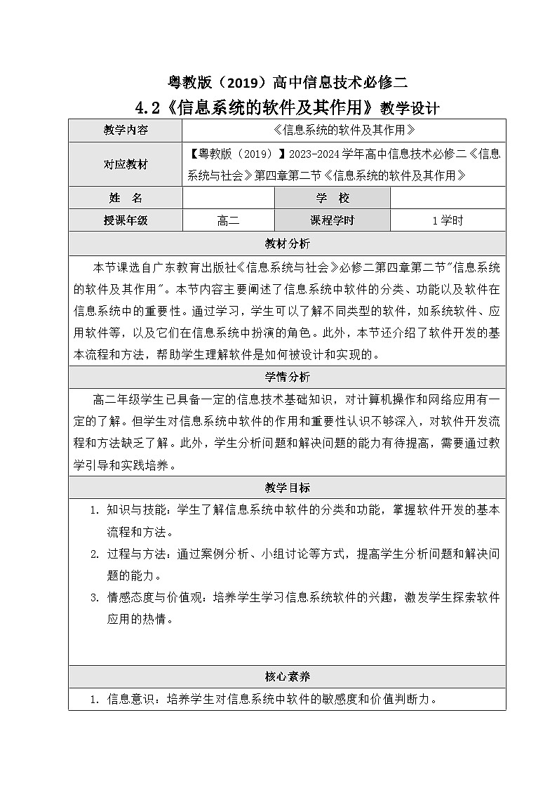 粤教版（2019）高中信息技术 必修二 4.2《 信息系统的软件及其作用》教案第1页