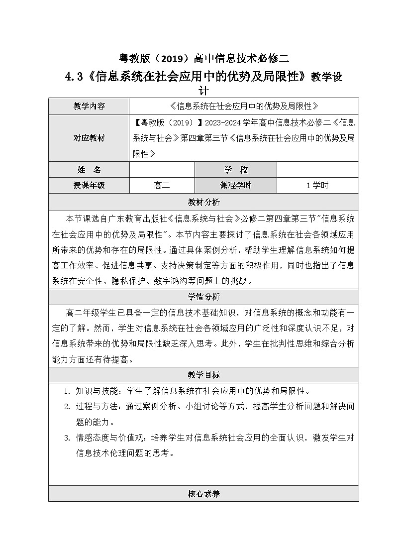 粤教版（2019）高中信息技术 必修二 4.3《信息系统在社会应用中的优势及局限性》教案第1页