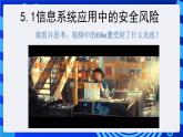 粤教版（2019）高中信息技术 必修二  第五章《信息系统的安全风险防范》课件