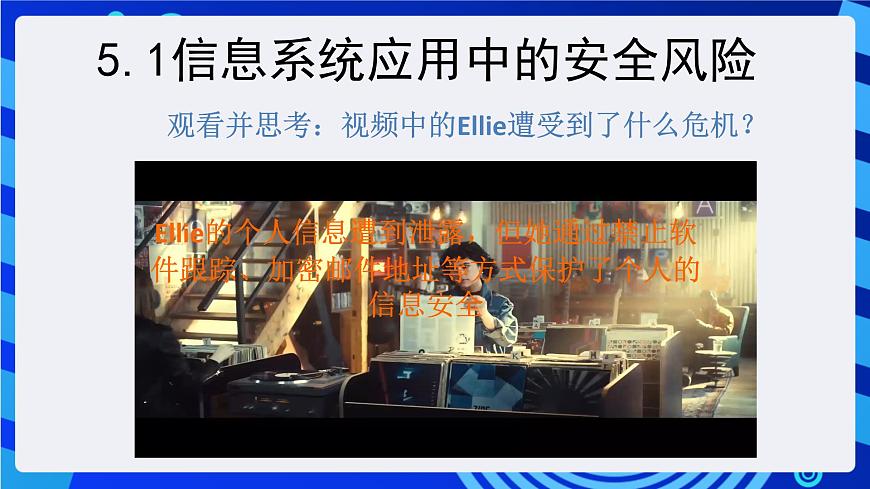 粤教版（2019）高中信息技术 必修二  第五章《信息系统的安全风险防范》课件第2页