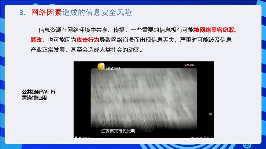 粤教版（2019）高中信息技术 必修二  第五章《信息系统的安全风险防范》课件第5页