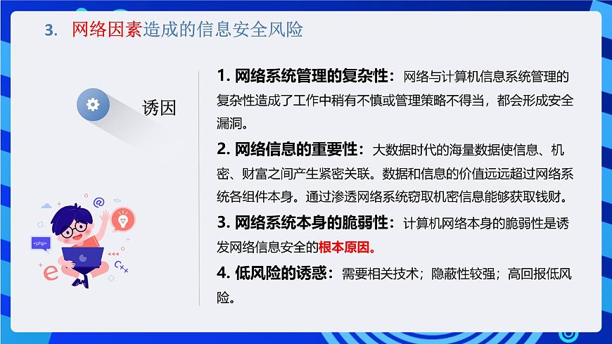 粤教版（2019）高中信息技术 必修二  第五章《信息系统的安全风险防范》课件第6页