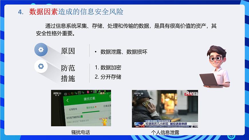 粤教版（2019）高中信息技术 必修二  第五章《信息系统的安全风险防范》课件第7页