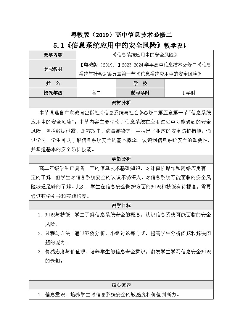 粤教版（2019）高中信息技术 必修二 5.1《 信息系统应用中的安全风险》教案第1页
