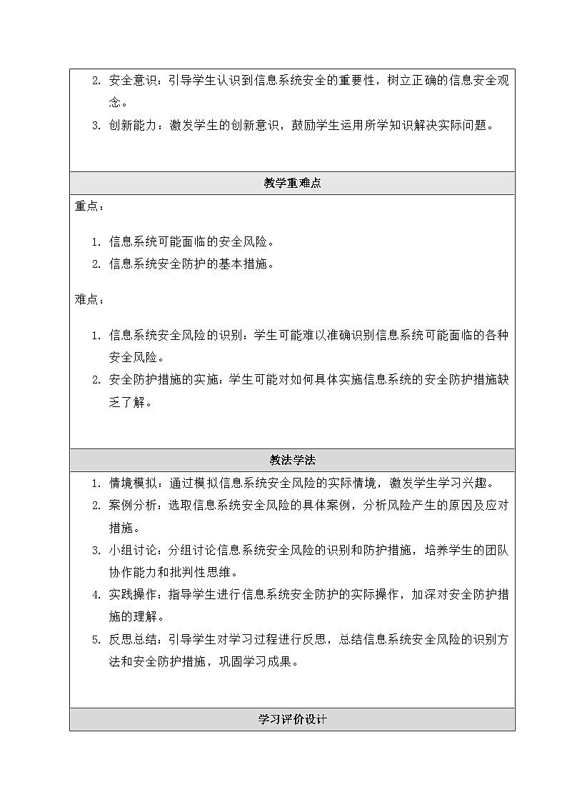 粤教版（2019）高中信息技术 必修二 5.1《 信息系统应用中的安全风险》教案第2页