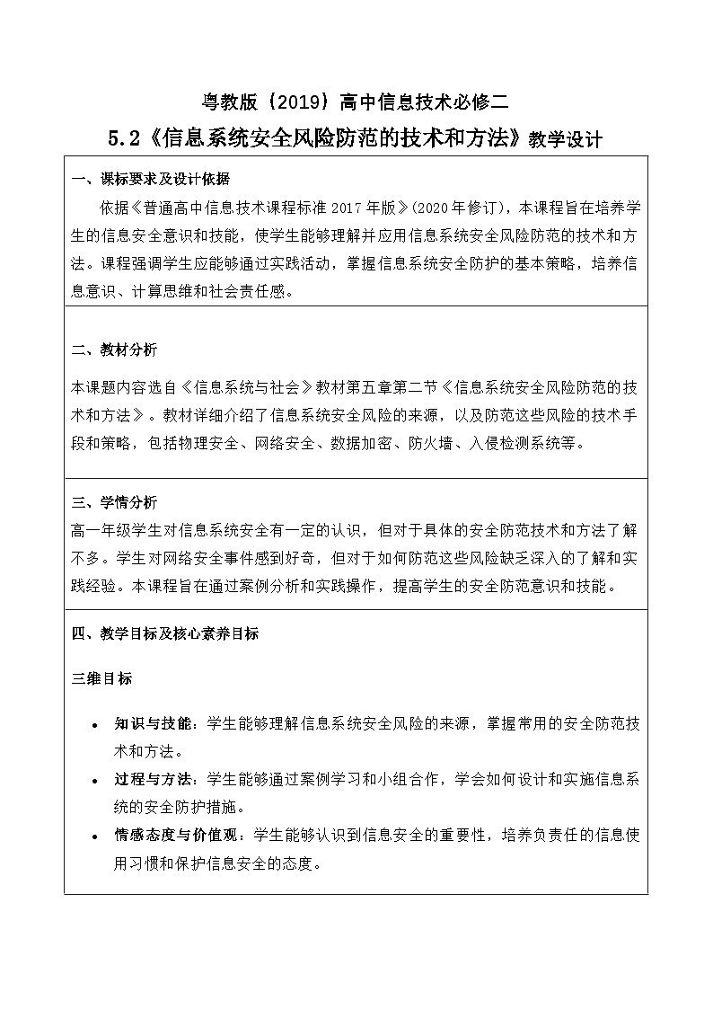 粤教版（2019）高中信息技术 必修二 5.2《信息系统安全风险防范的技术和方法》教案第1页