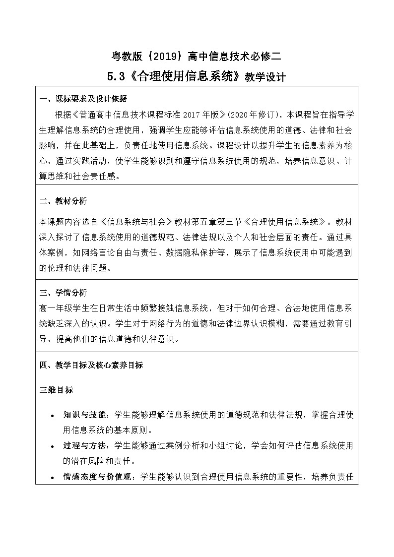 粤教版（2019）高中信息技术 必修二 5.3《合理使用信息系统》教案第1页