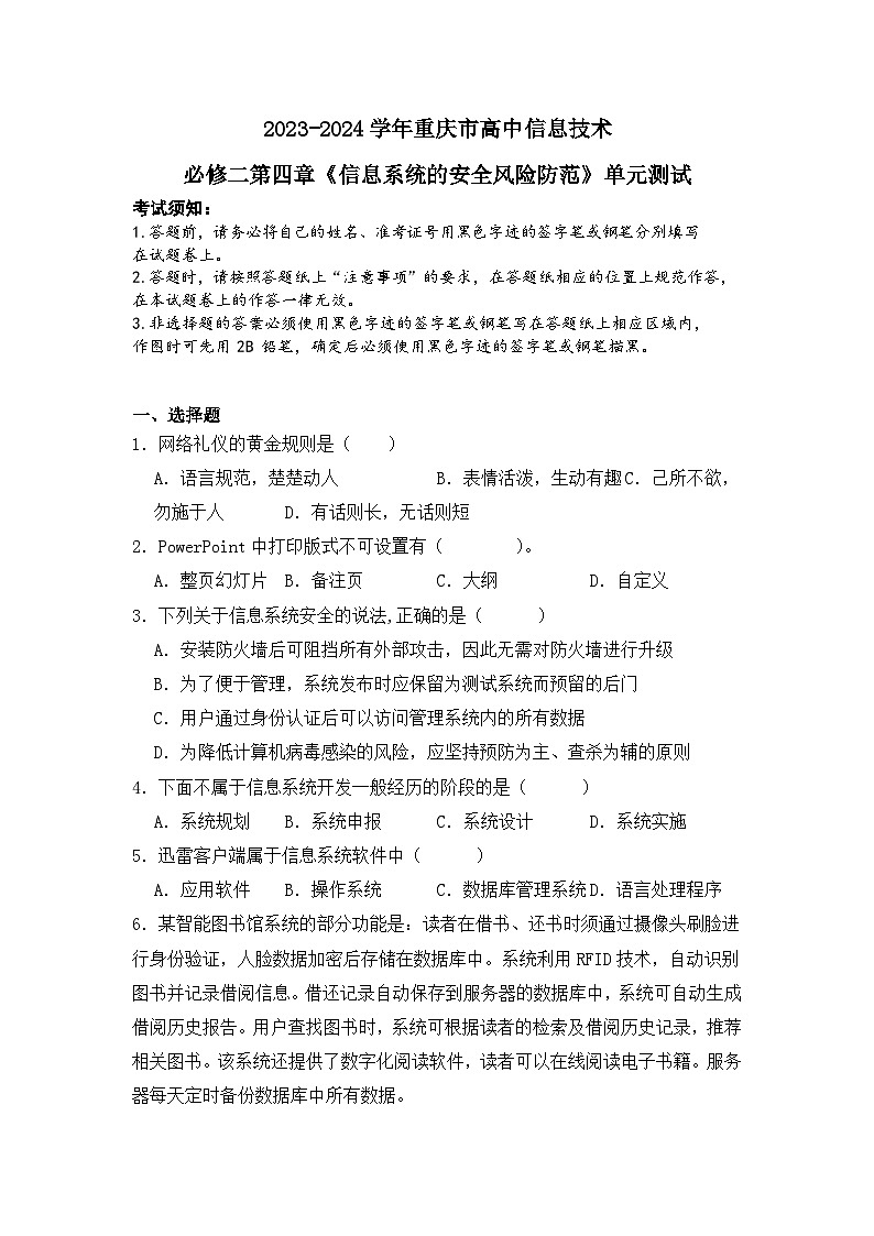 粤教版（2019）高中信息技术 必修二 第五单元《信息系统的安全风险防范》单元测试第1页