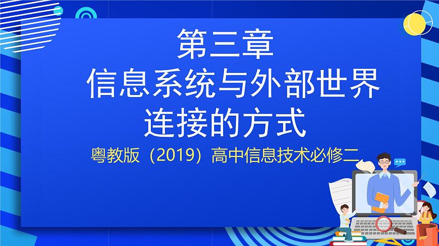 粤教版（2019）高中信息技术 必修二  第三章《信息系统的网络组建》课件第1页