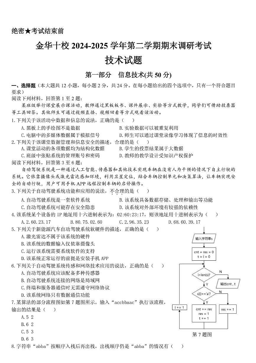金华十校2024-2025学年第二学期期末调研考试 技术.pdf第1页