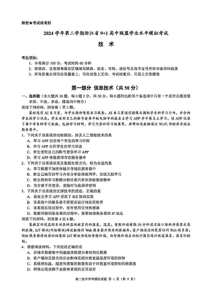 2025年浙江省9+1高中联盟高一下学期学业水平模拟考试技术试卷(无答案）第1页