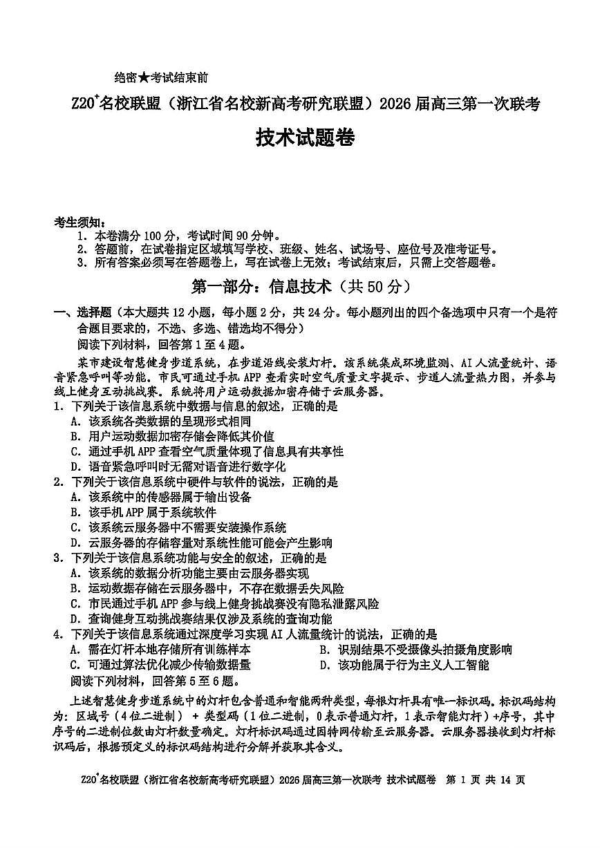浙江省Z20名校研究联盟2026届高三上学期8月第一次联考-技术试题+答案第1页