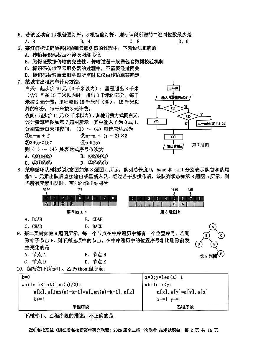 浙江省Z20名校研究联盟2026届高三上学期8月第一次联考-技术试题+答案第2页