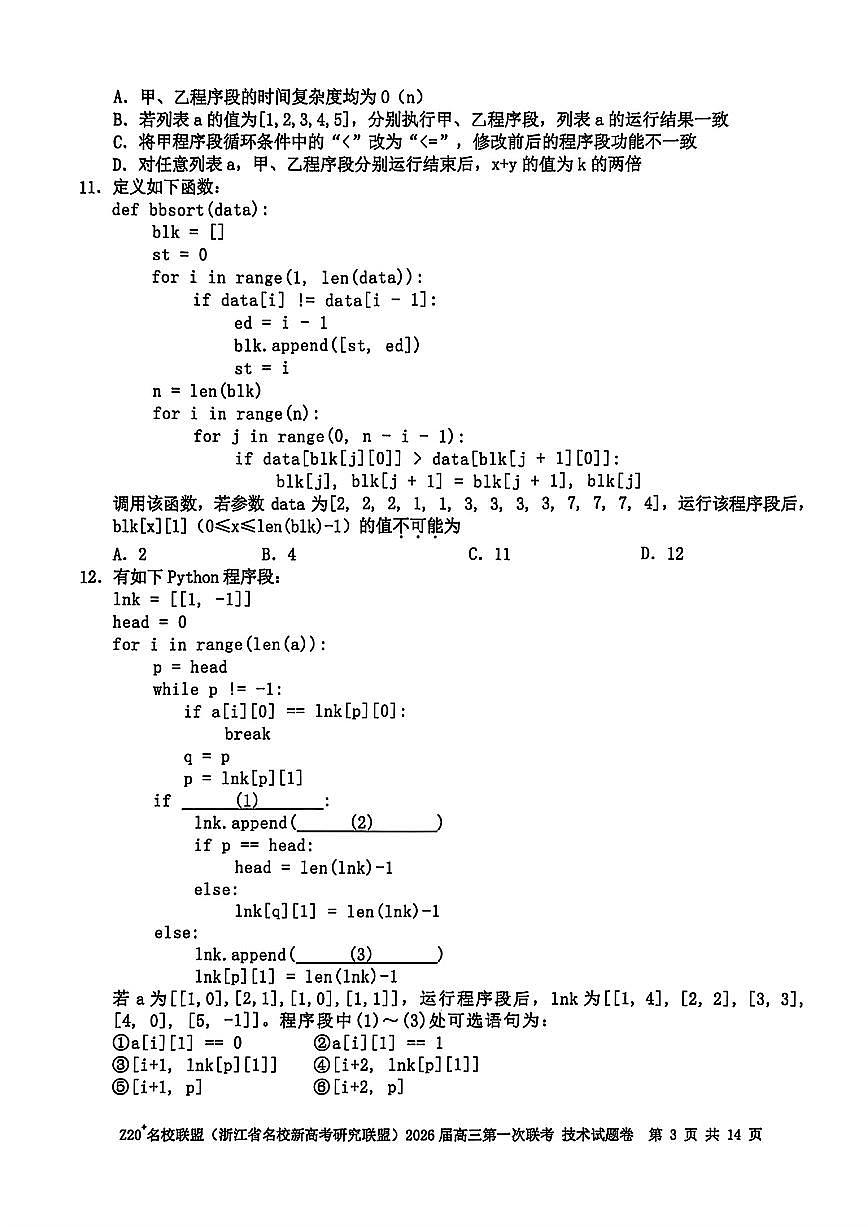 浙江省Z20名校研究联盟2026届高三上学期8月第一次联考-技术试题+答案第3页