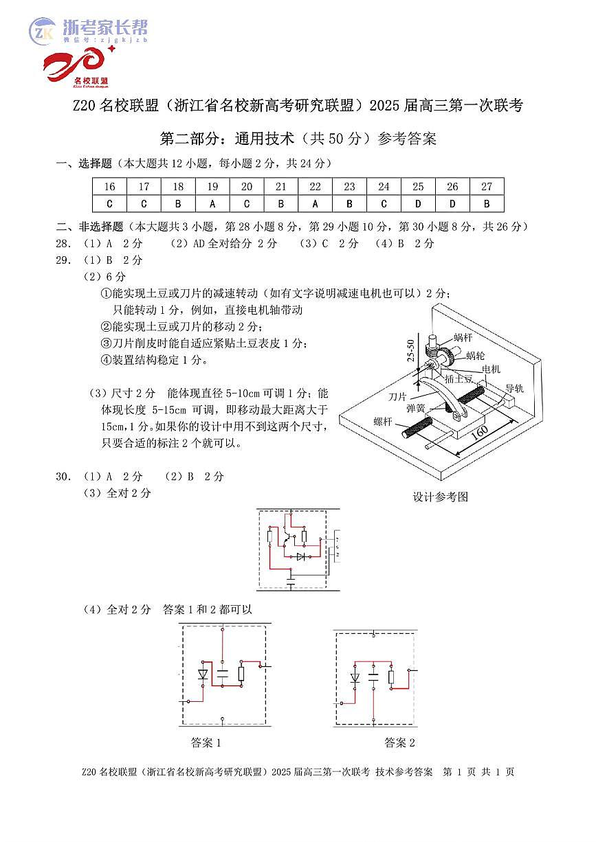 2025届浙江Z20名校联盟高三开学考通用技术答案第1页