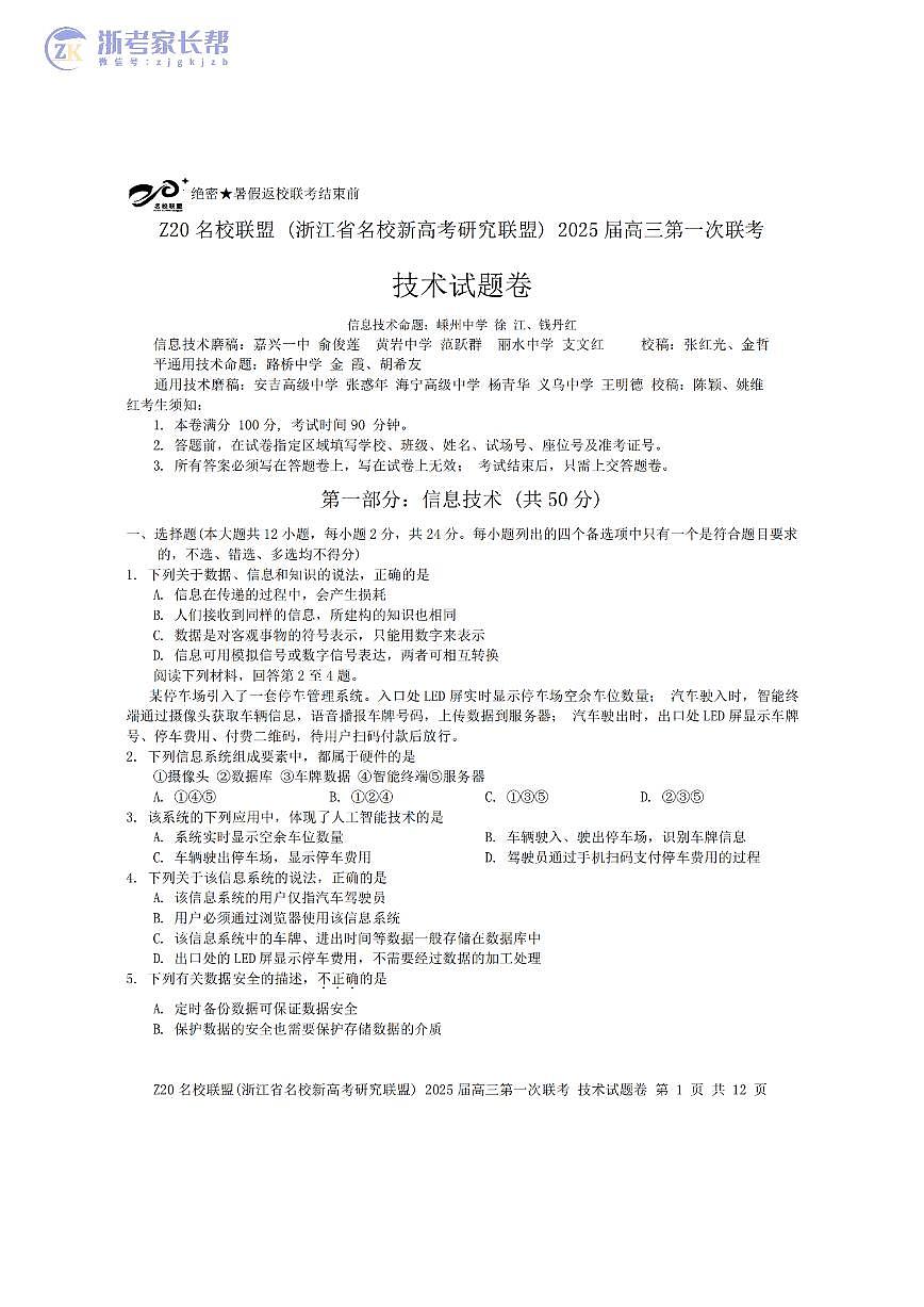 2025届浙江Z20名校联盟高三开学考技术试题第1页