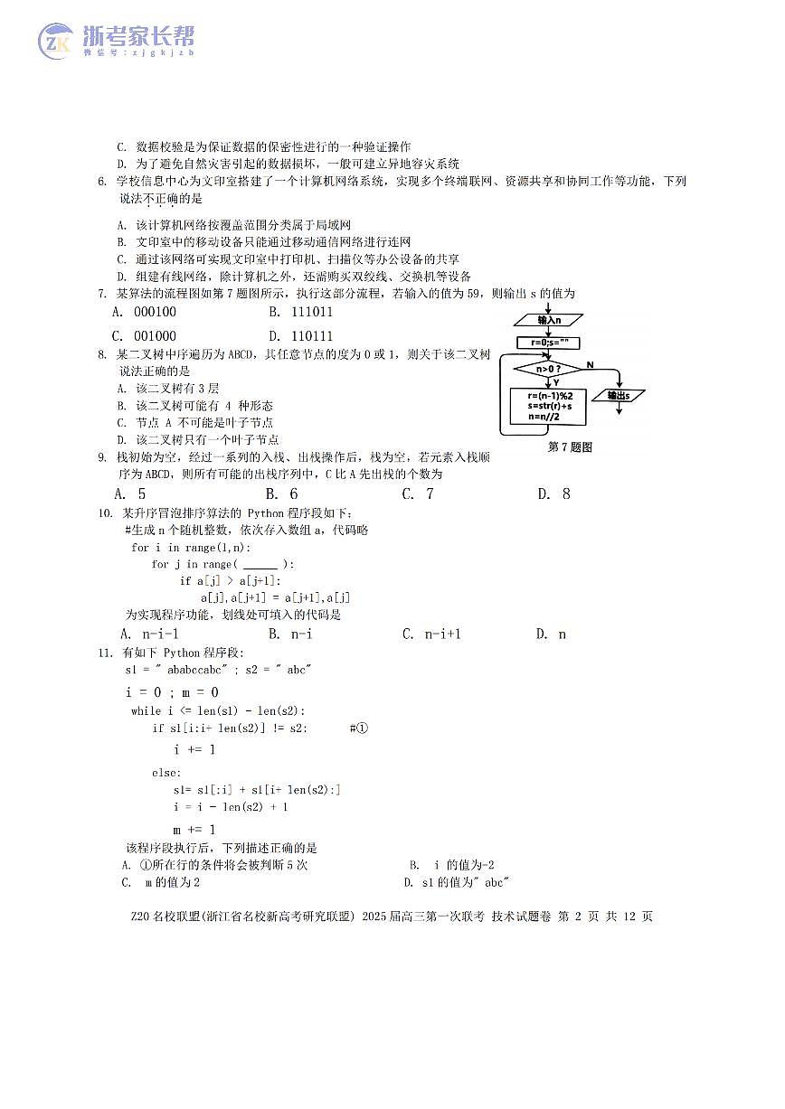 2025届浙江Z20名校联盟高三开学考技术试题第2页