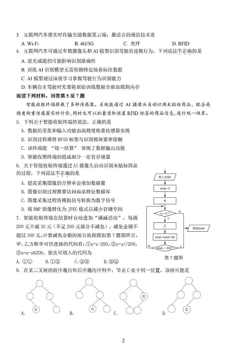 浙江强基联盟2025年8月高三上学期联考技术试卷+答案第2页