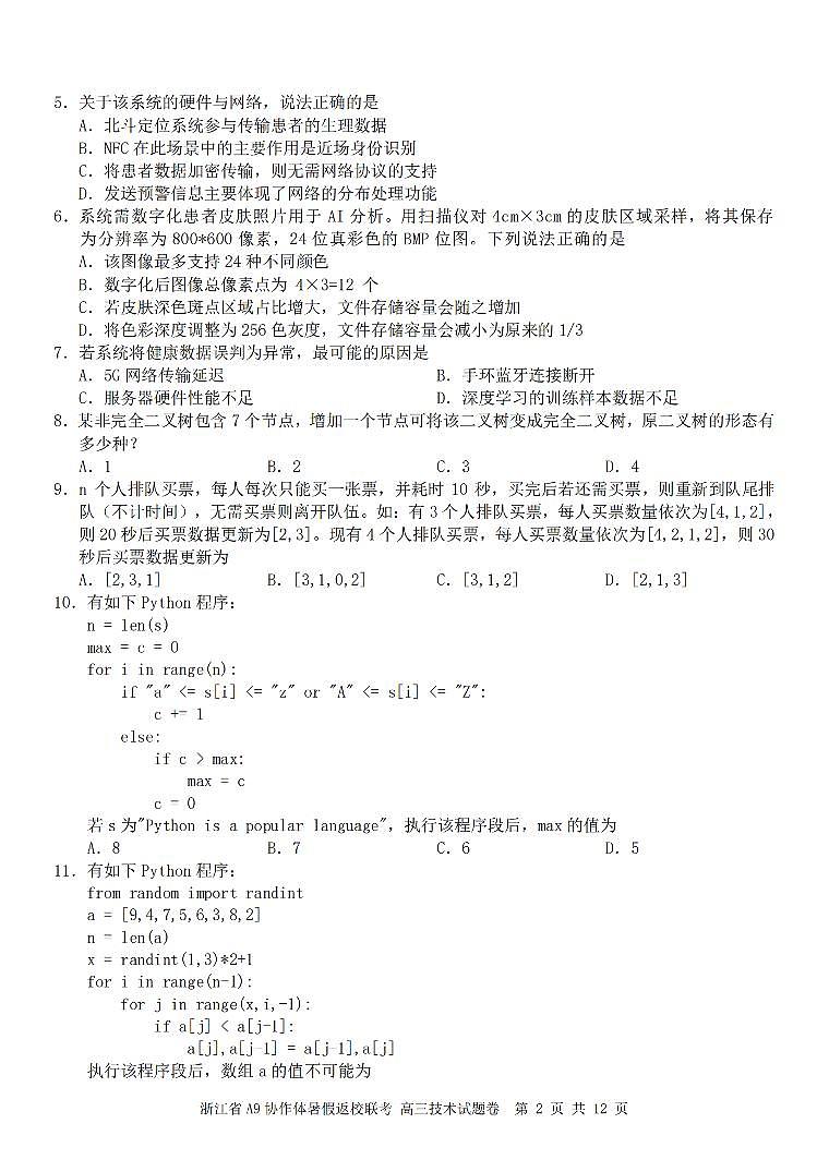 浙江省A9协作体暑假返校联考技术第2页