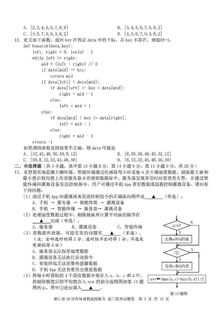 浙江省A9协作体暑假返校联考技术第3页