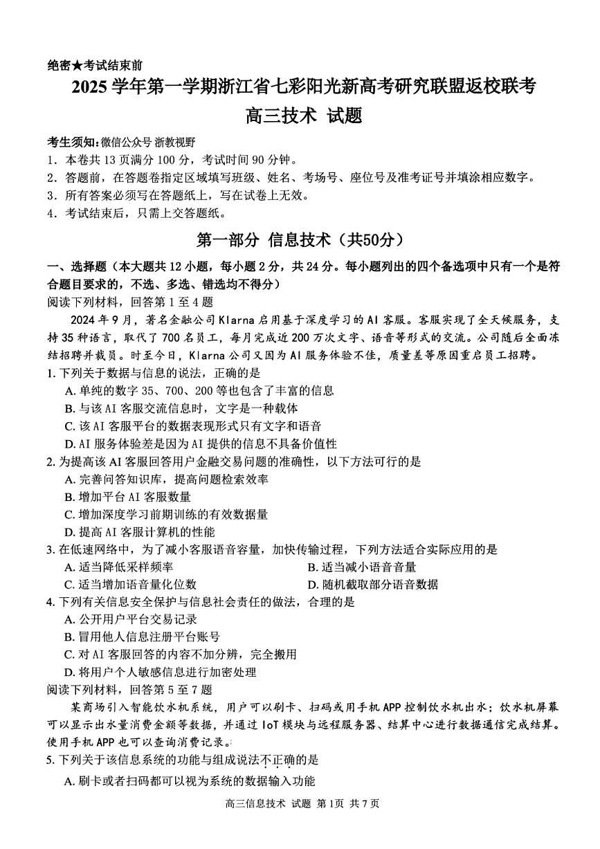 浙江省七彩阳光研究联盟2026届高三上学期8月返校联考-技术试题（含答案解析）第1页