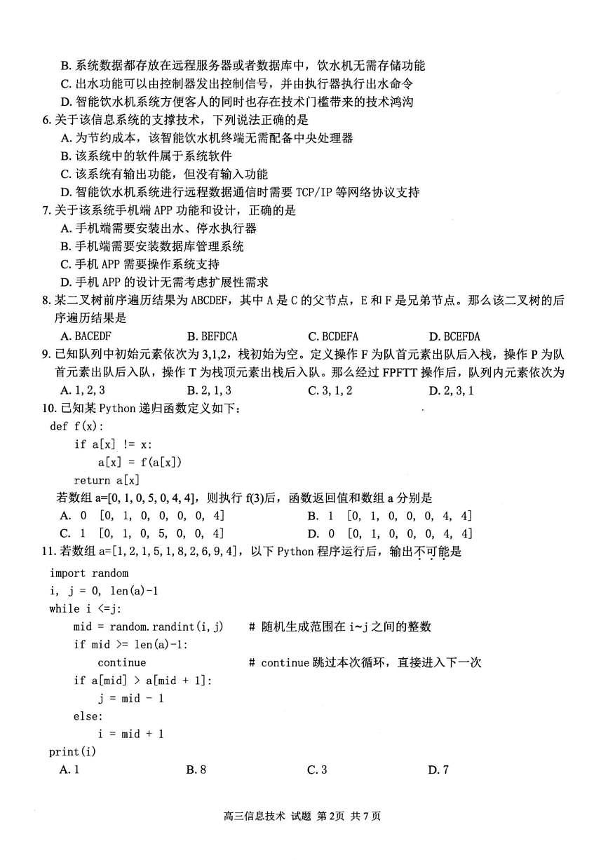 浙江省七彩阳光研究联盟2026届高三上学期8月返校联考-技术试题（含答案解析）第2页