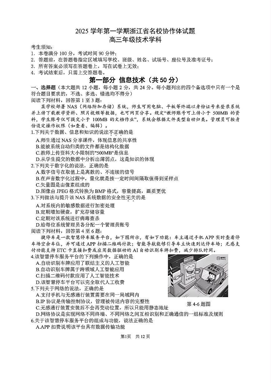 浙江省G12名校协作体2025学年第一学期9月高三年级暑假返校技术考试题（含答案）第1页