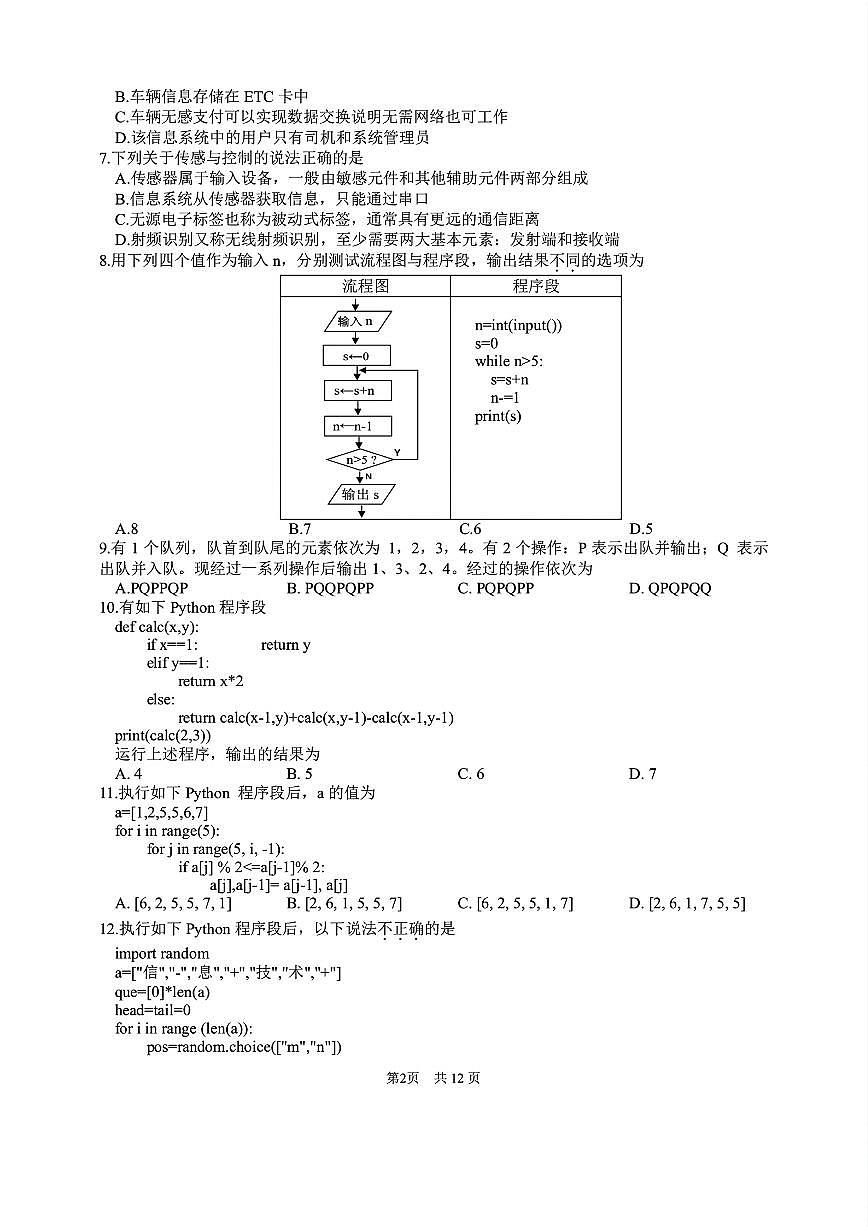浙江省G12名校协作体2025学年第一学期9月高三年级暑假返校技术考试题（含答案）第2页