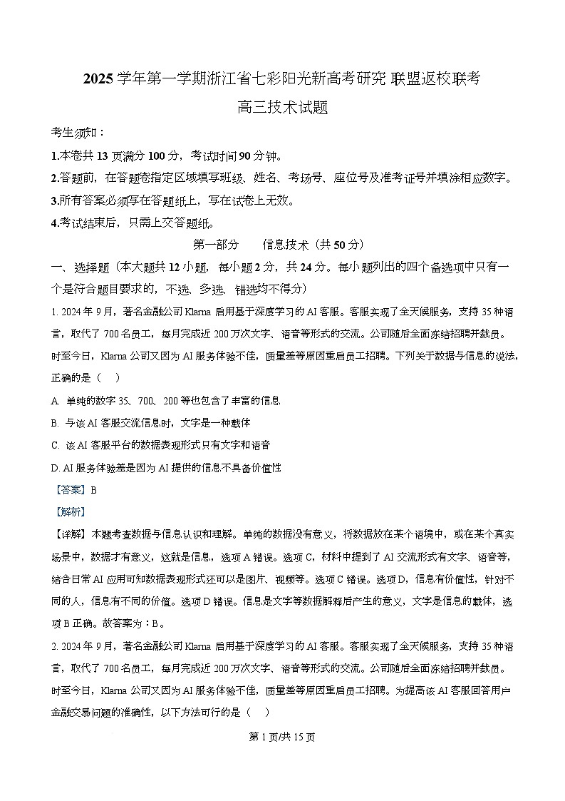 浙江省七彩阳光新高考研究联盟2025-2026学年高三上学期返校联考技术试题-高中信息技术  Word版含解析第1页