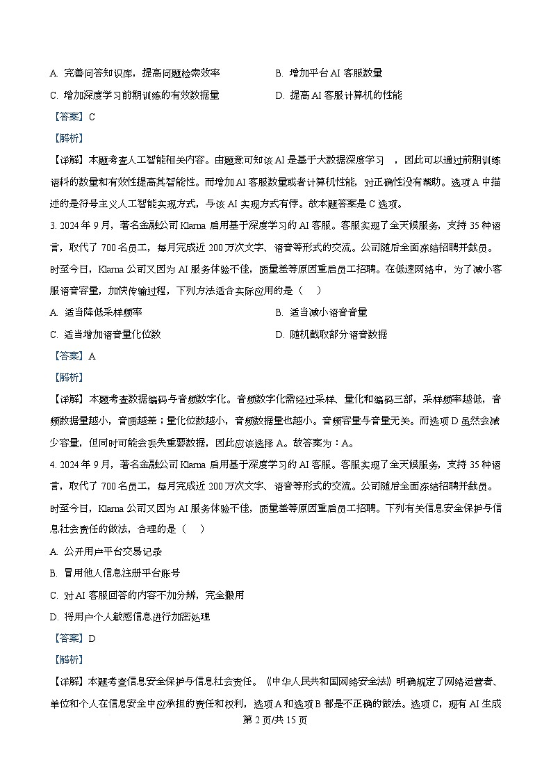 浙江省七彩阳光新高考研究联盟2025-2026学年高三上学期返校联考技术试题-高中信息技术  Word版含解析第2页