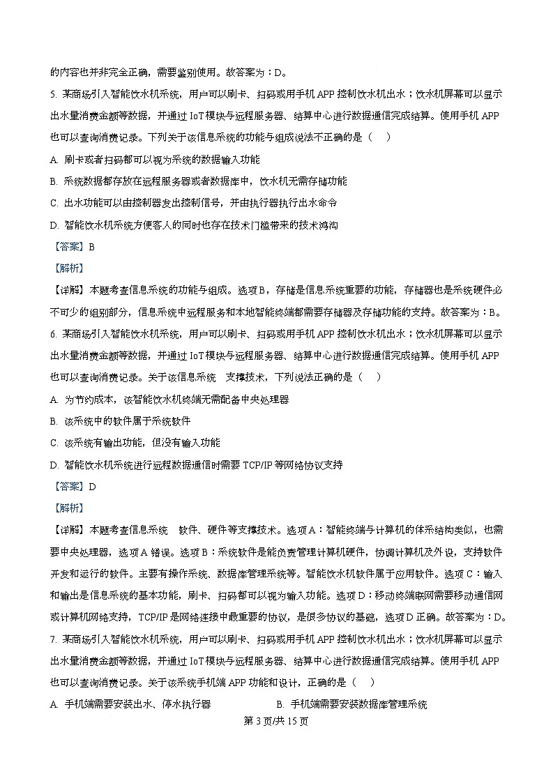 浙江省七彩阳光新高考研究联盟2025-2026学年高三上学期返校联考技术试题-高中信息技术  Word版含解析第3页