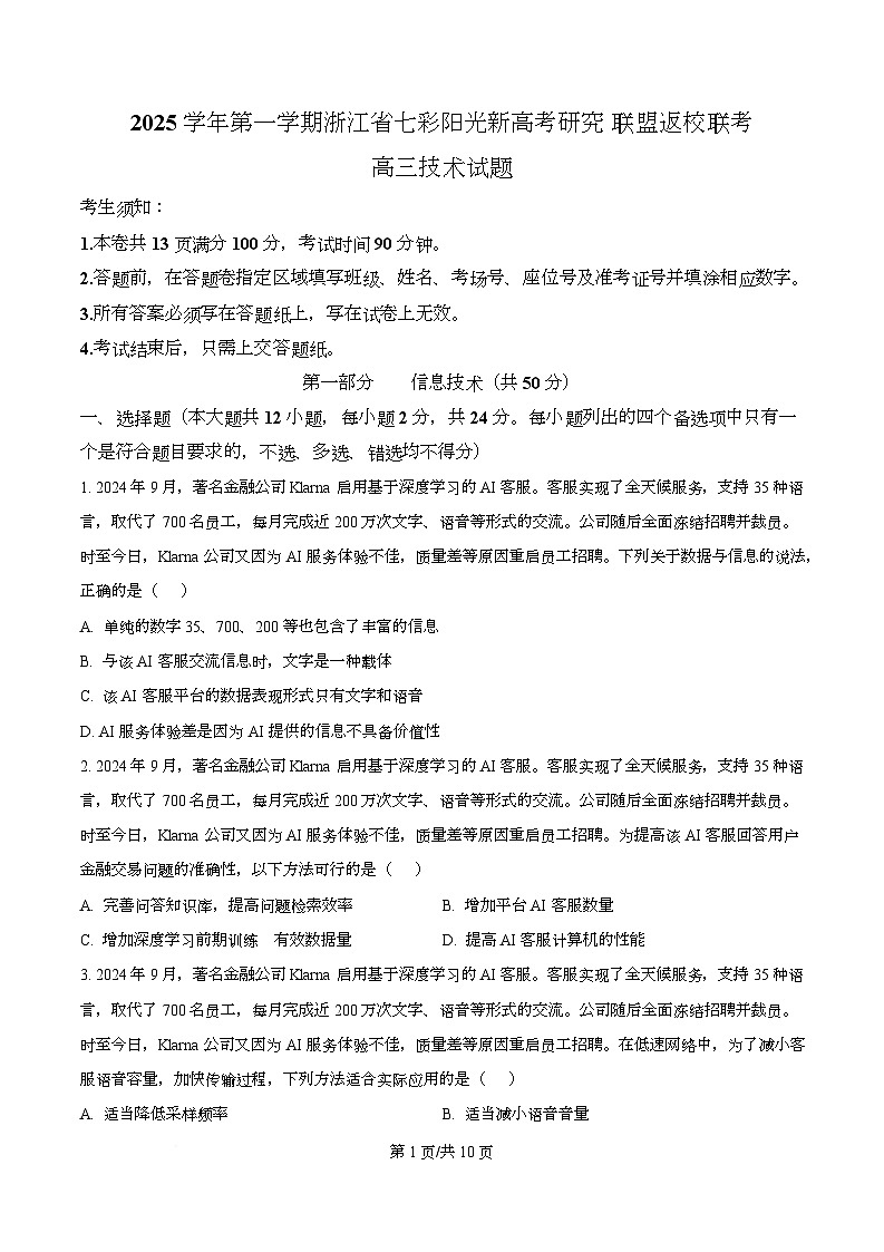 浙江省七彩阳光新高考研究联盟2025-2026学年高三上学期返校联考技术试题-高中信息技术  Word版无答案第1页