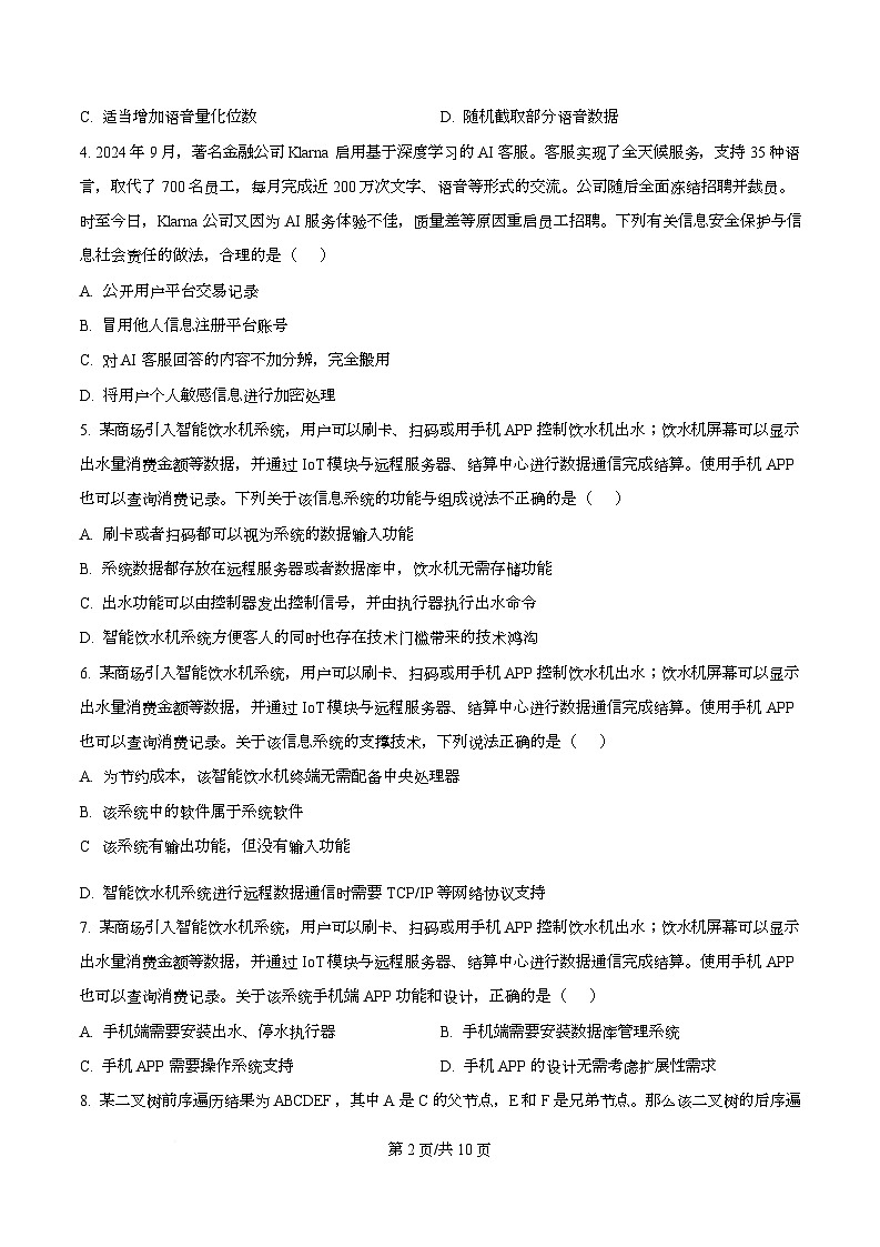 浙江省七彩阳光新高考研究联盟2025-2026学年高三上学期返校联考技术试题-高中信息技术  Word版无答案第2页
