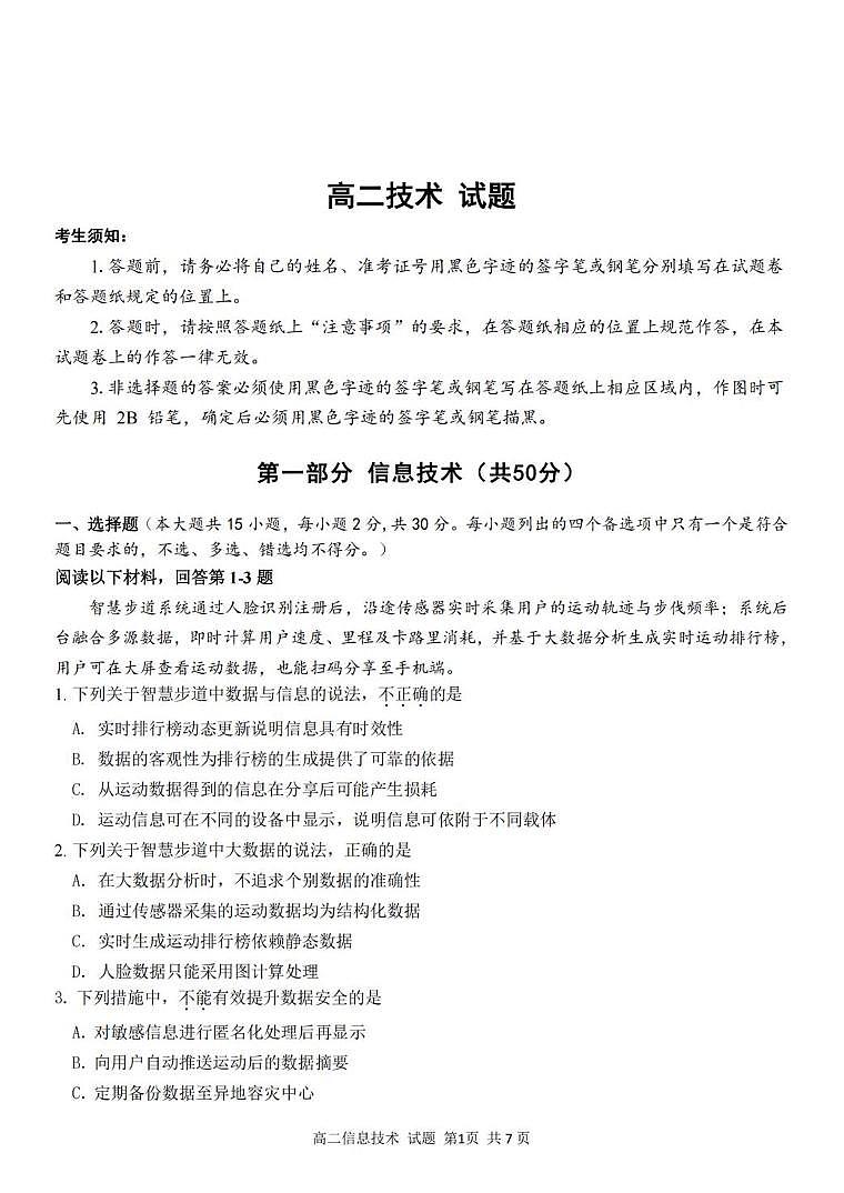 浙江省浙南名校联盟2025-2026学年高二上学期开学返校联考技术试卷（PDF版附答案）第1页
