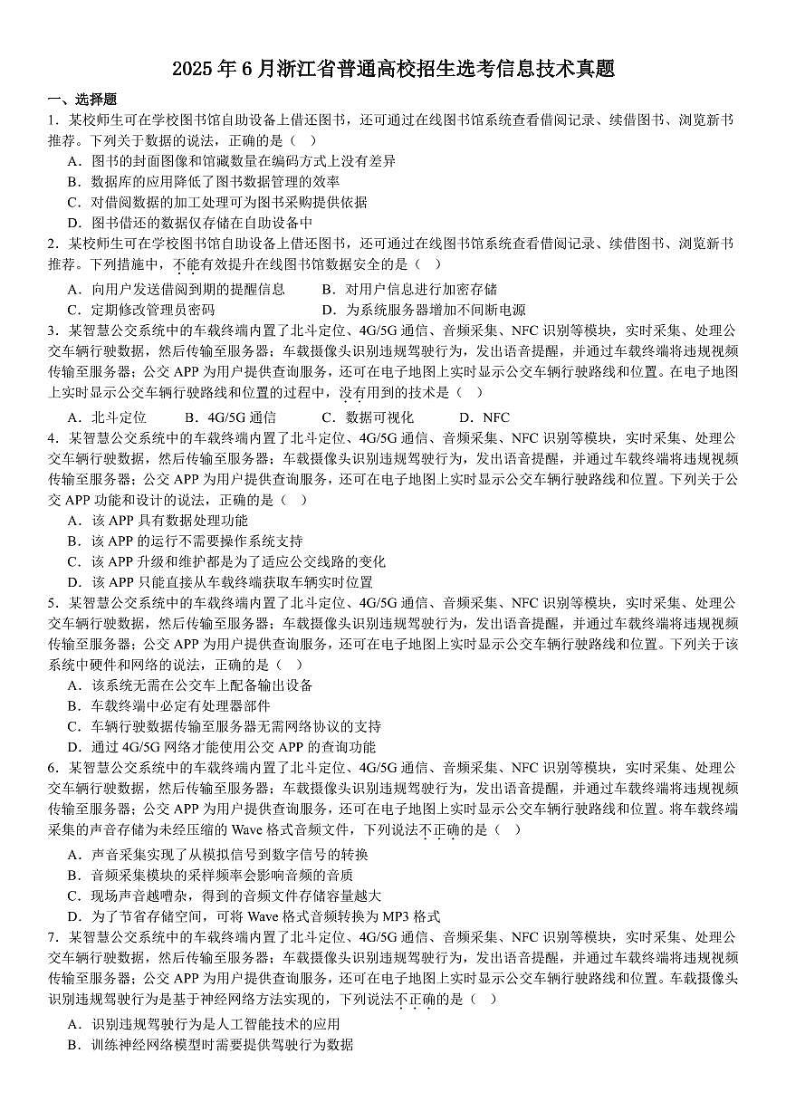 2025年6月浙江信息技术高考选考真题 含答案第1页
