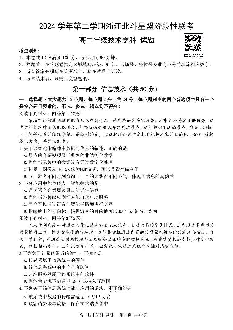浙江省北斗星盟2024-2025学年高二下学期阶段性联考技术试卷（无答案）第1页