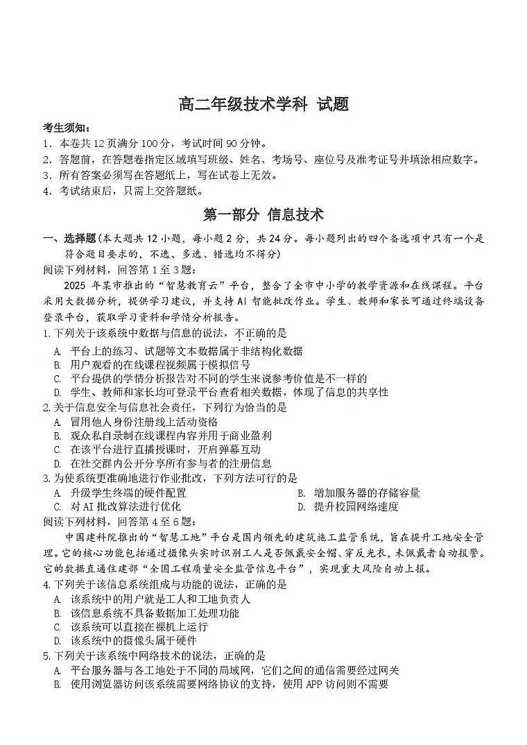 浙江省丽水市发展共同体2024-2025学年高二下学期4月期中联考信息技术试卷（含答案）第1页