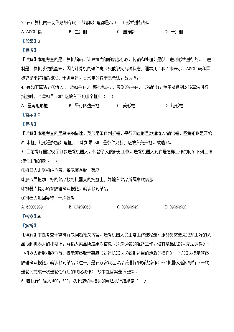 江苏省南通市2024-2025学年高一上学期1月期末试题信息技术试题+答案第2页