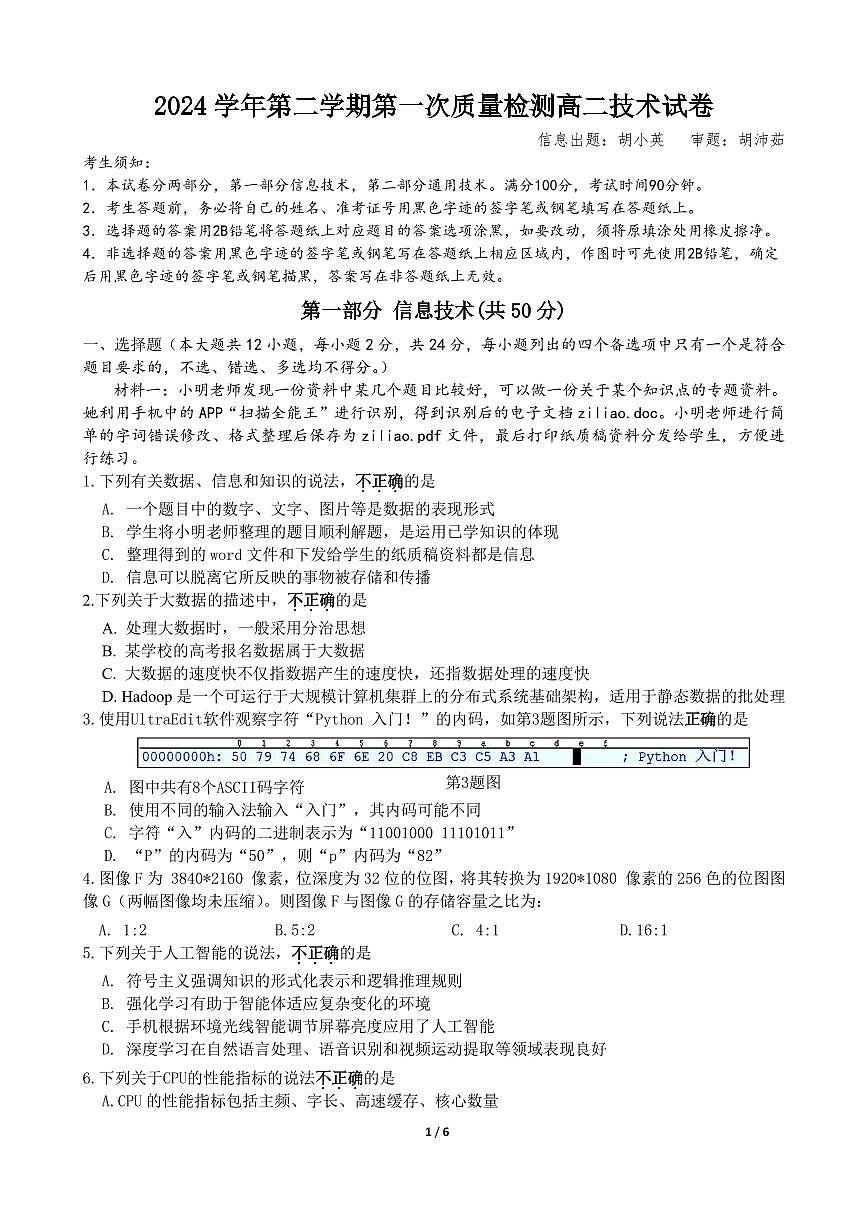 浙江省余姚中学2024-2025学年高二下学期3月月考试题技术试卷+答案第1页