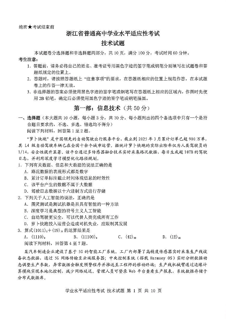 浙江2025年6月高二学考模拟信息技术试卷+答案第1页