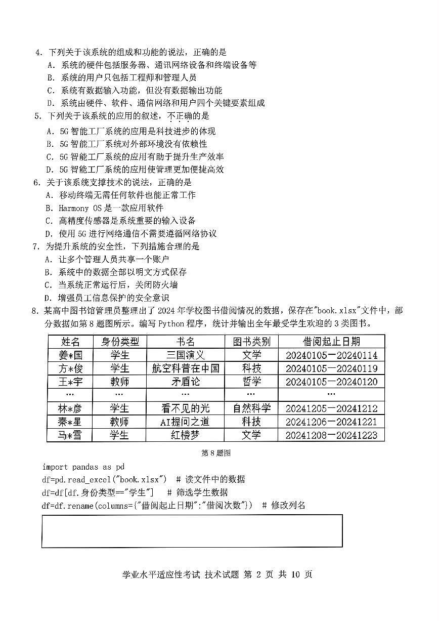 浙江2025年6月高二学考模拟信息技术试卷+答案第2页