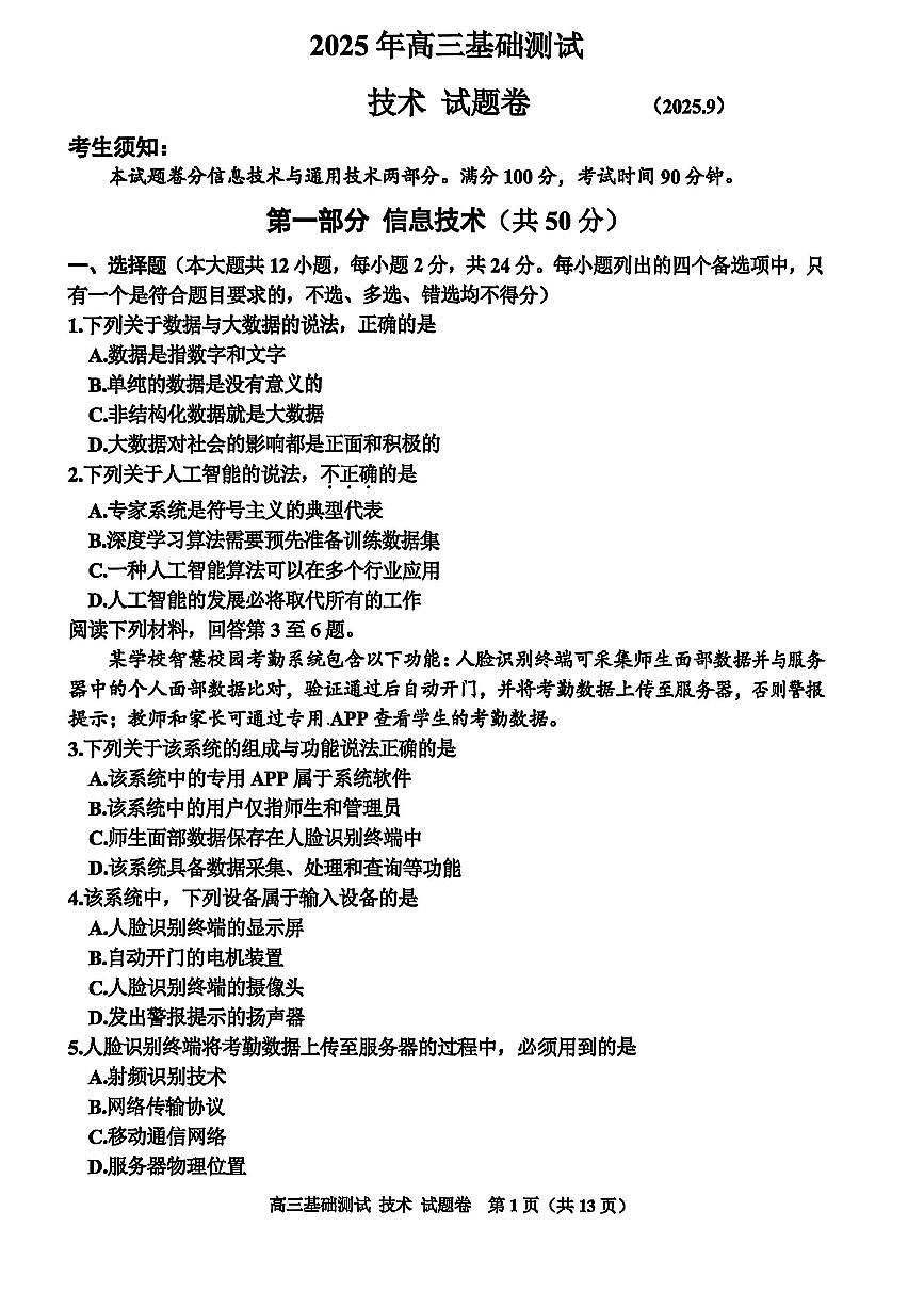 技术试题卷                      【浙江卷】浙江省嘉兴市2025年9月高三基础测试(9.17-9.19).pdf第1页