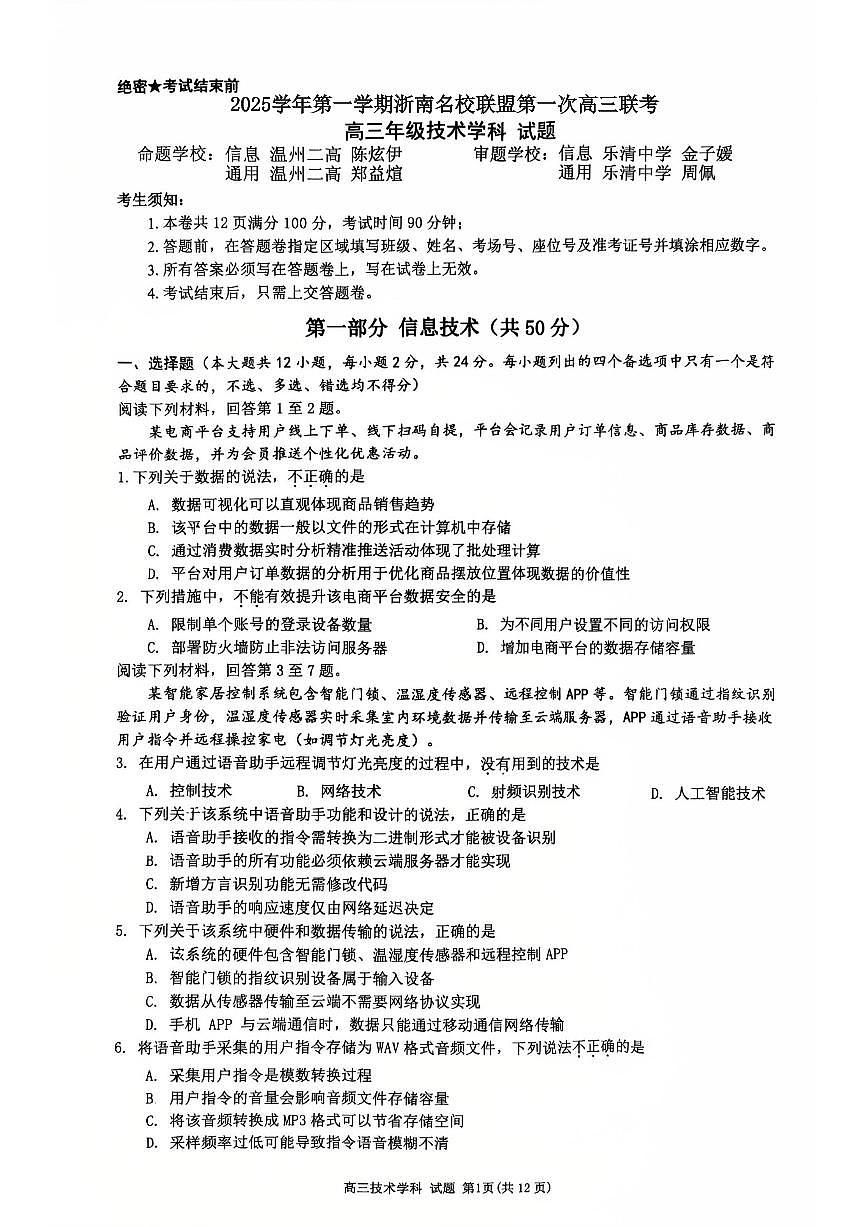 浙江省浙南名校联盟2025-2026学年高三上学期10月联考技术试题（含答案）第1页